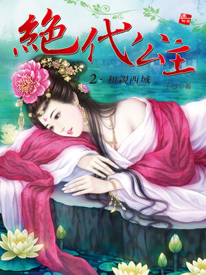 cover image of 絕代公主2